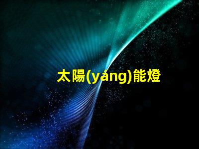 太陽(yáng)能燈珠一個(gè)多少瓦 太陽(yáng)能燈是什么原理